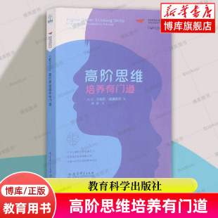 高阶思维培养有门道 梦想教育家书系 课堂变革系列 精 书籍 教育科学出版 社 高阶思维教学 正版 教师用书 博库网