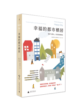幸福的都市栖居:设计与邻人,让生活 快乐 查尔斯·蒙哥马利 著/王帆 译 心理 城市 住房 安全 建筑 环境 正版图书