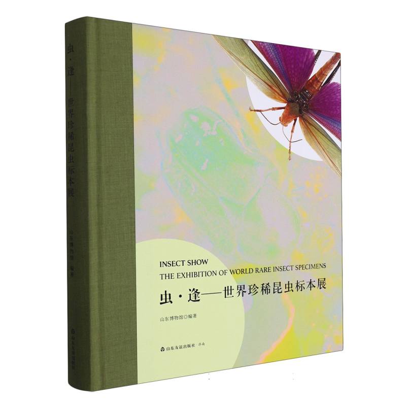 虫逢--世界珍稀昆虫标本展(精) 博库网