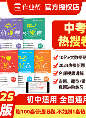 【作业帮2025中考】中考热搜卷语文数学英语物理化学考前冲刺真题教材资料卷子练习册辅导书全国九年级初三总复习一轮二轮视频讲解