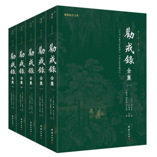 劝戒录全集 全五册 博库网