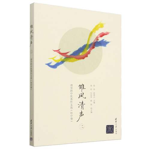 雏凤清声(2清华附中优秀作文选初中卷) 博库网