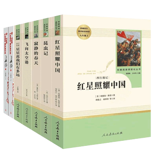 八年级上册红星照耀中国红岩星星离我们有多远寂静的春天飞向太空港长征必读课外书初二名著配套阅读原著正版无删减完整人教版