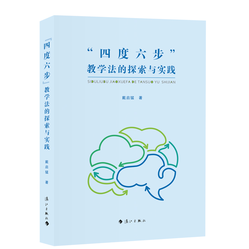 四度六步教学法的探索与实践 戴启猛著 教育家对课堂教学研究数十年的总结和反思 教师专业成长指导图书 博库网