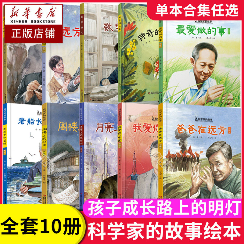 13册中国科学家的故事名人精装硬壳儿童绘本 做的事袁隆平陈景润屠呦呦华罗庚钱学森邓稼先钟南山5-6-8岁小学生二三四年课外书博库图片