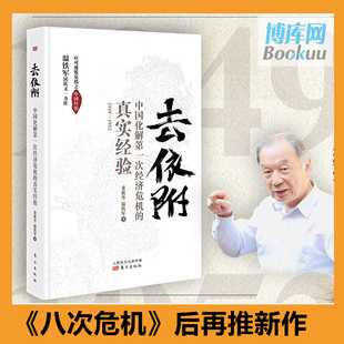 详细记录了我国应对 温铁军 正货 真实经验 去依附 次经济危机 正版 中国化解 次通胀危机 董筱丹著