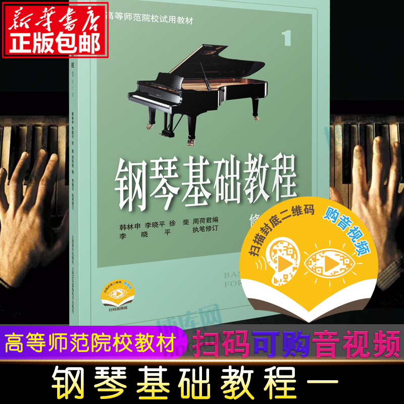 正版包邮钢琴基础教程1钢琴谱修订版高等师范院校教材初学者钢琴入门自学教程材钢琴曲谱乐谱零基础学钢琴乐理知识基础教材-封面