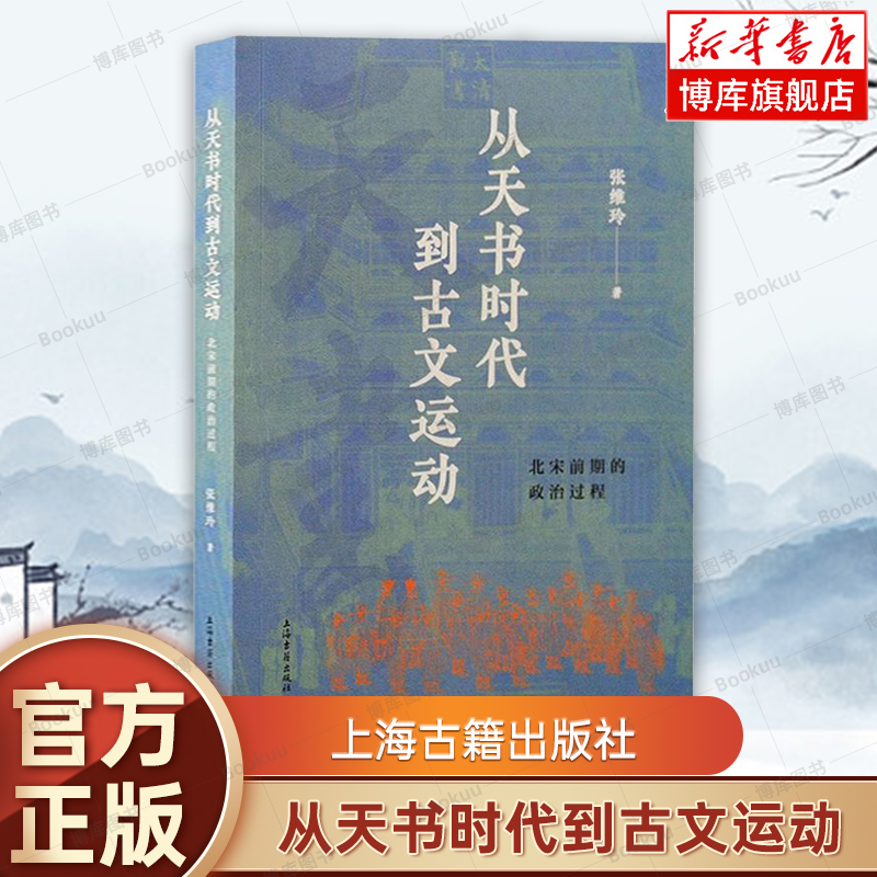 从天书时代到古文运动：北宋前期的政治过程政治史儒学史文史结合梳理北宋前期政治过程古文运动历史脉络上海古籍出版社博库网