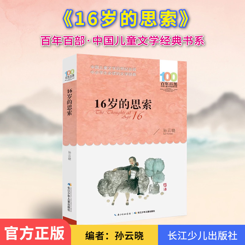 16岁的思索 孙云晓 百年百部中国儿童文学经典书系12-14岁初中七八九年级小学生课外阅读故事书老师 书 课本配套课外书博库网
