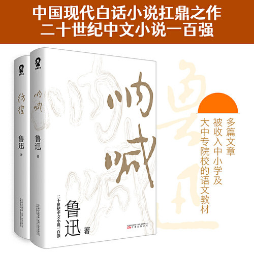 呐喊彷徨鲁迅书籍正版 共2册中国当代文学精选青少年中小学生 读书朝花夕拾野草故事新编畅销书排行榜正版