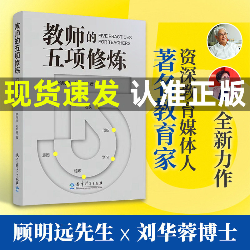 【量大优惠】教师的五项修炼(顾明远先生与刘华蓉博士数十载教育智慧结晶）构建教师发展完整框架 教师成长指南  教育科学正版书籍