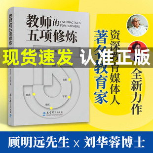 【量大优惠】教师的五项修炼(顾明远先生与刘华蓉博士数十载教育智慧结晶)构建教师发展完整框架 教师成长指南 教育科学正版书籍
