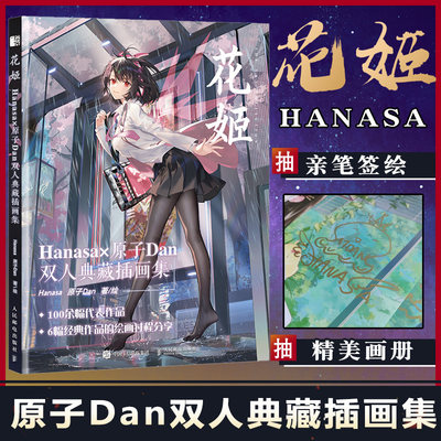 【抽送签绘版】花姬 Hanasa×原子Dan双人典藏插画集 个人艺术设定集画册 阴阳师碧蓝航线崩坏3闪耀暖暖代表作品动漫画册