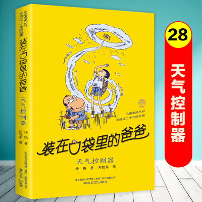 天气控制器/装在口袋里的爸爸第28册单本杨鹏系列的书故事书全套三四五六年级小学生课外阅读书籍儿童文学读物正版春风文艺出版社