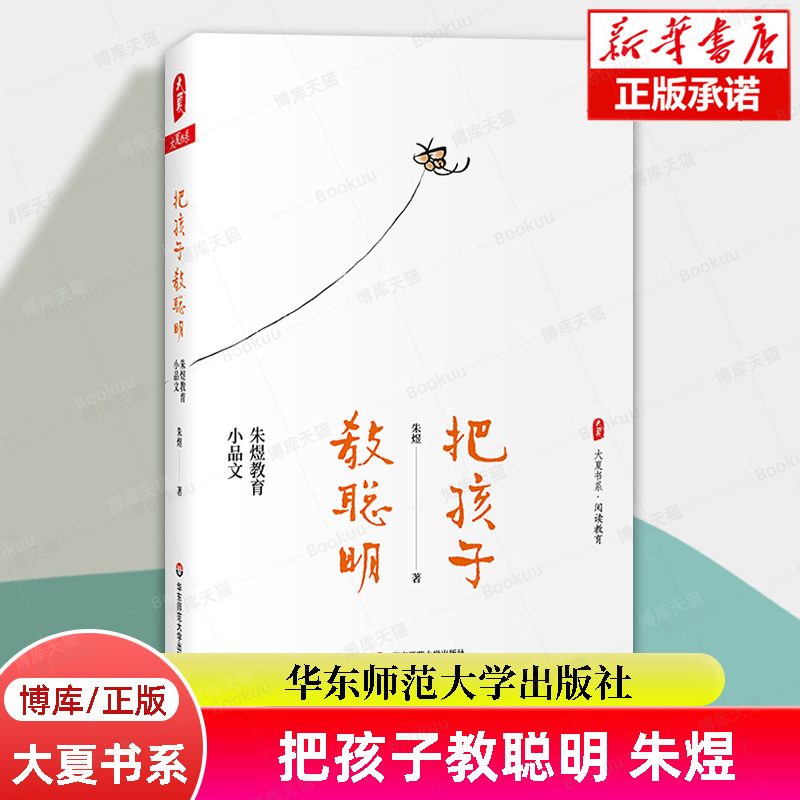 大夏书系·把孩子教聪明 朱煜教育小品文 阅读教育 教育教学 小学教师 教学实践 小学教育 教师阅读 正版书籍 华东师范大学出版社