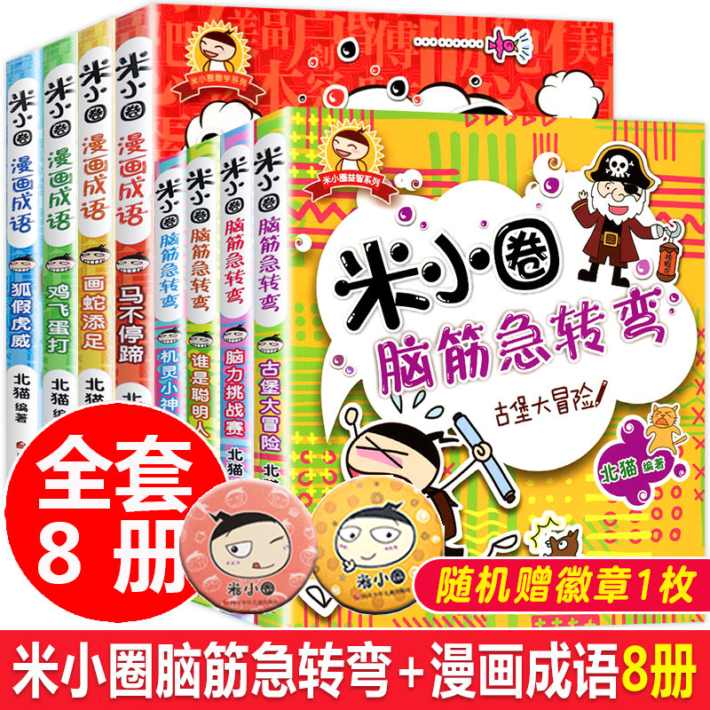 正版米小圈漫画成语共4册