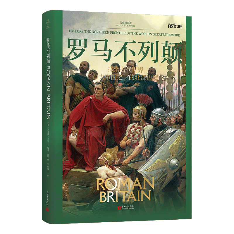 《历史面面观：罗马不列颠》 博库网