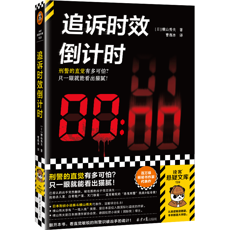 追诉时效倒计时 横山秀夫著 的直觉有多可怕 只要一眼就能看出猫腻 外国侦探悬疑小说畅销书籍 新华正版 读客图书