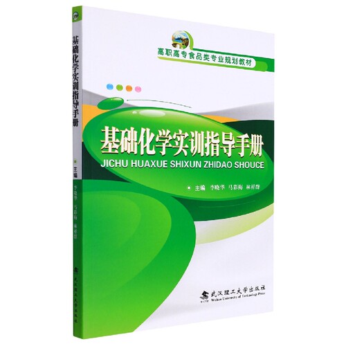 基础化学实训指导手册 博库网
