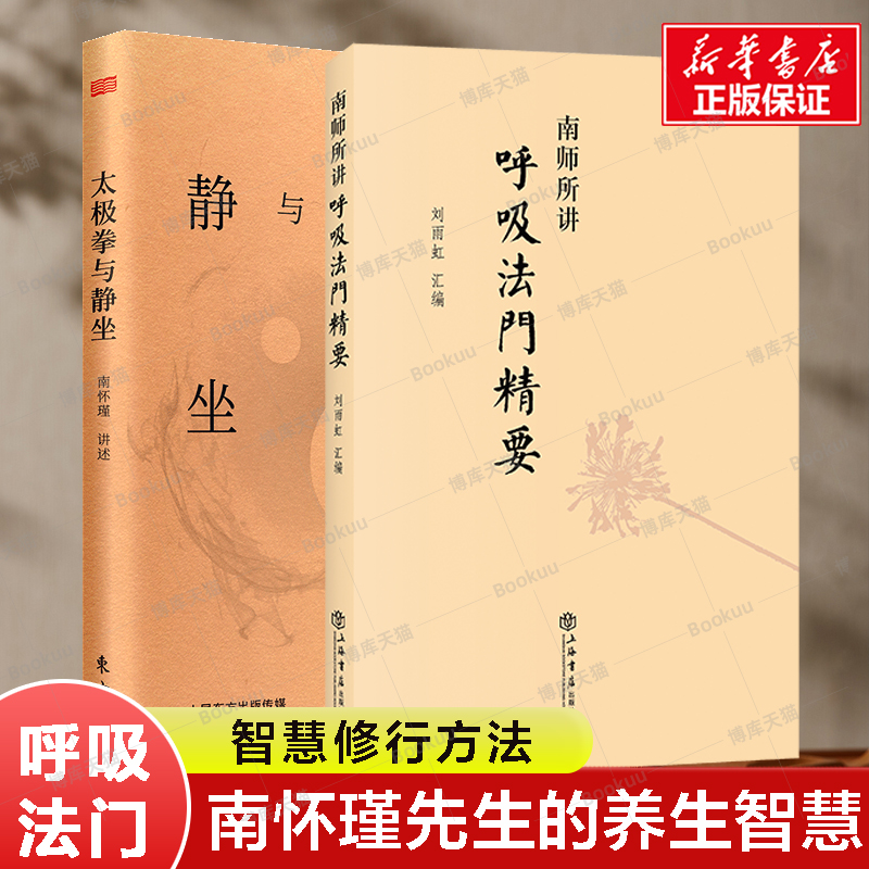 【南怀瑾2册】太极拳与静坐+南师所讲呼吸法门精要 传统文化、南怀瑾、太极拳、静坐   理论与研究 养生保健技巧 健身与保健