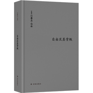 伯林文集:自由及其背叛:人类自由的三个敌人(新版) 博库网