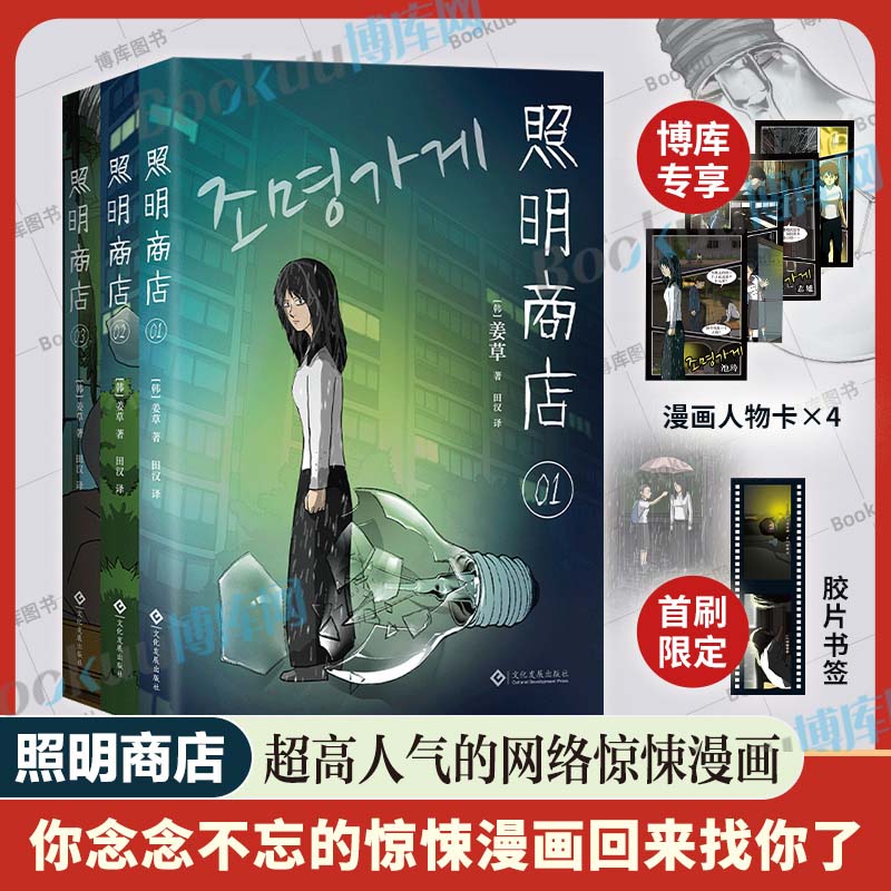 【博库专享漫画人物卡*4】照明商店 全3卷   浏览量破1.5亿的现象级韩国漫画 《超异能族》《我爱你》作者姜草代 无删减恐怖惊悚
