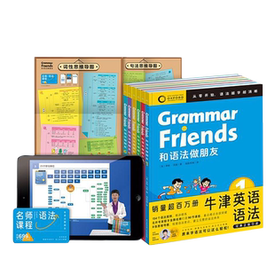 和语法做朋友全6册【含90节名师课程】Oxford Grammar Friends零基础学语法小学初中英语启蒙教材英文绘本儿童口语书分级阅读
