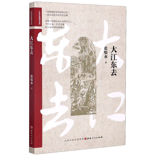 大江东去/名家经典战史小说 博库网