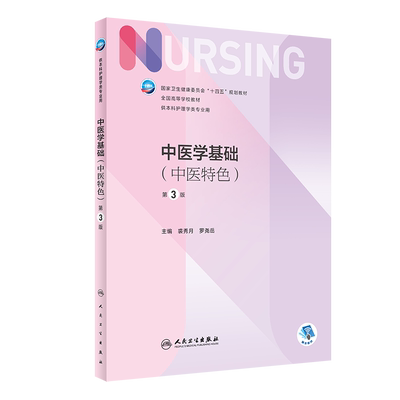 中医学基础 中医特色 第3三版 卫健康员十四五规划教材 国高等学校教材 供本科护理学类专业用  博库网