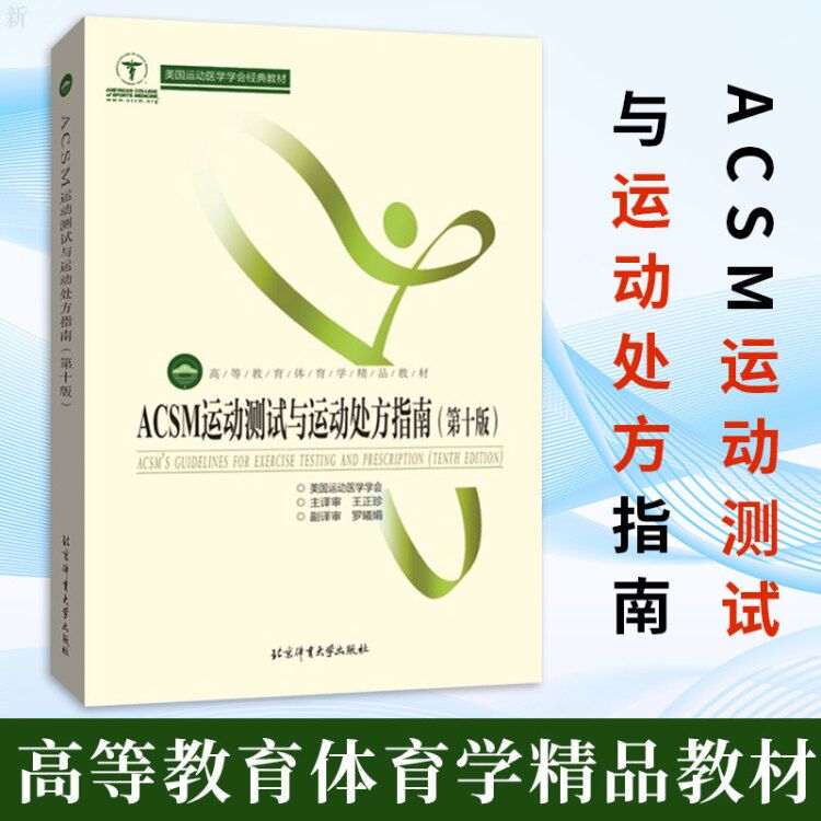 正版 ACSM运动测试与运动处方指南（第十版）体育学精品教材 美国运动医学学会 大学本科体育专业教材学习 体育理论与教学图书籍怎么样,好用不?