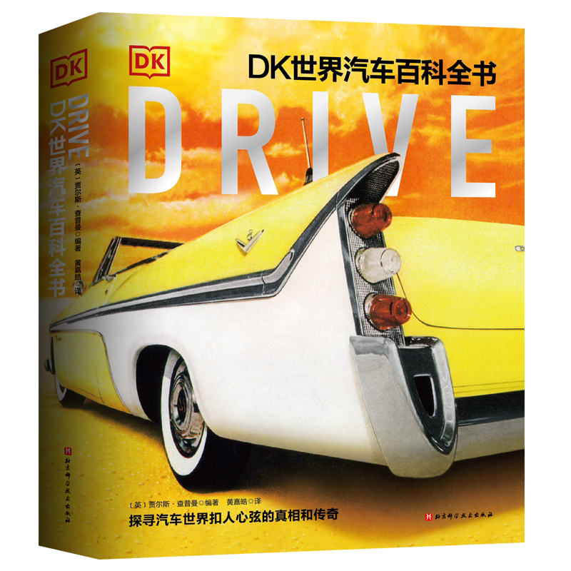 Drive:DK世界汽车百科全书 贾尔斯查普曼 著 汽车百年发展史 科普百科 340个主题 826幅图片 儿童读物 世界汽车历史交通工具书