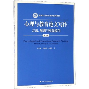 心理与教育论文写作 新编21世纪心理学系列教材 博库网 方法规则与实践技巧第2版