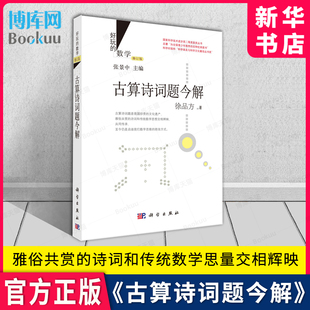 好玩的数学修订版 古算诗词题今解 张景中 科学出版社乐在其中的数学趣味数学演义古算诗词题 新华书店正版书籍博库旗舰店