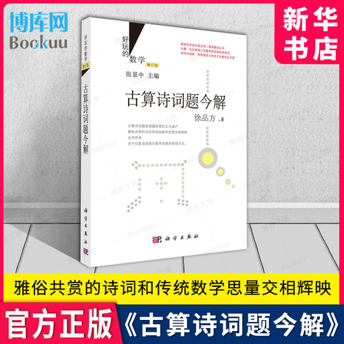 古算诗词题今解好玩的数学修订版