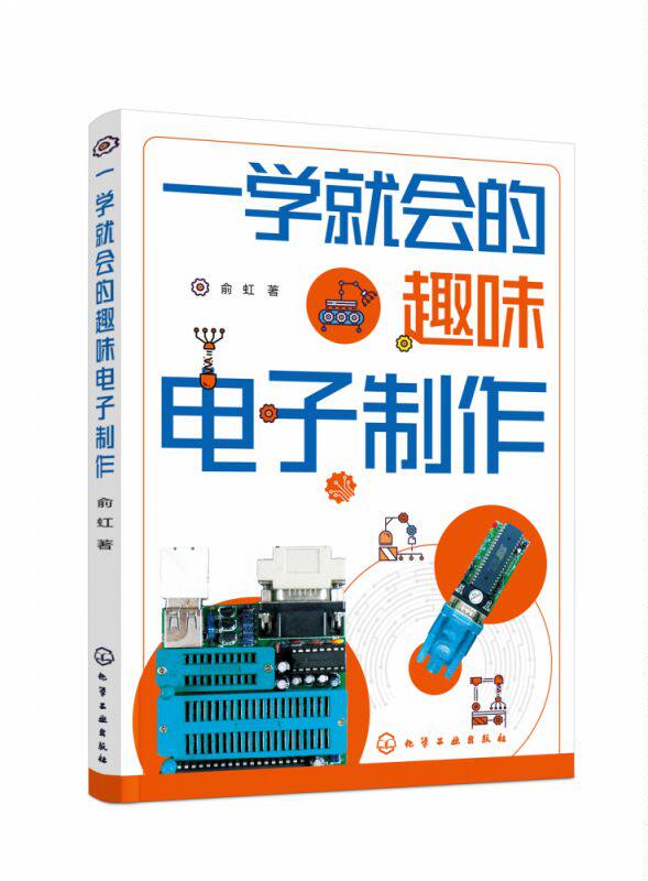 一学就会的趣味电子制作 俞虹 门铃与耳机照明灯充电器灯光控制智能家居电子玩具等实用电子电器制作全过程 电子企业设计人员参考