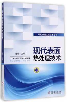 现代表面热处理技术/现代表面工程技术丛书 潘邻 感应热处理 火焰淬火 表面淬火 激光与电子束表面热处理  博库网