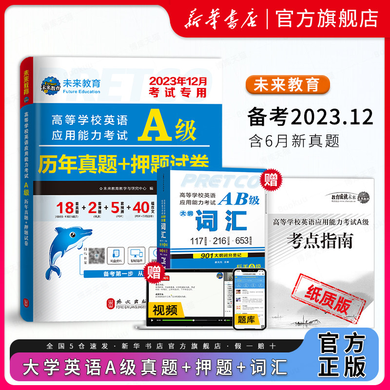 备考2023.12英语三级a级考试真题试卷 含词汇书 大学英语a级全国通用复习资料考试历年真题A级英语高等学校应用能力考试ab级三级a使用感如何?