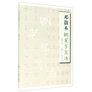 邓散木钢笔字写法
