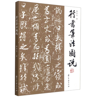 行书笔法图说 行书笔画偏旁结体章法选帖临摹创作技法教程 行书毛笔书法成人初学者入门练字帖王羲之兰亭序圣教序米芾蜀素帖鉴赏