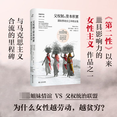 父权制与资本积累：国际劳动分工中的女性 德国社会学家玛丽亚·米斯的代表作品 追溯劳动分工中性别分工的起源 社会学书籍 博库网