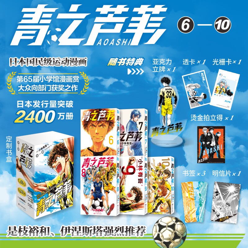 【亚克力立牌+烫金拍立得+光栅卡+透卡+书签+书盒】青之芦苇漫画6-10 全5册 简体中文版 小林有吾足球运动漫画天花板