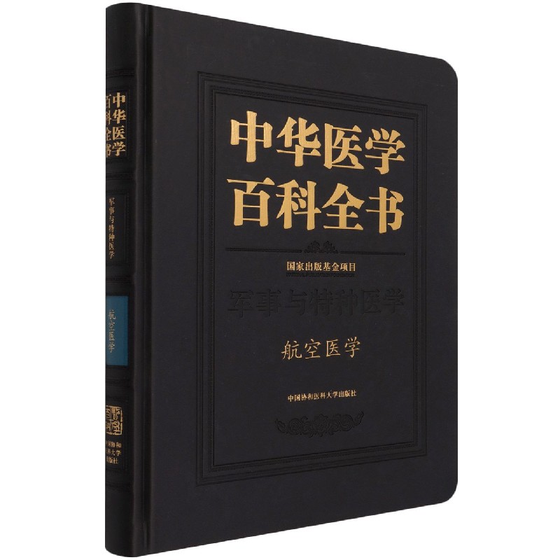 中华医学百科全书·航空医学 博库网