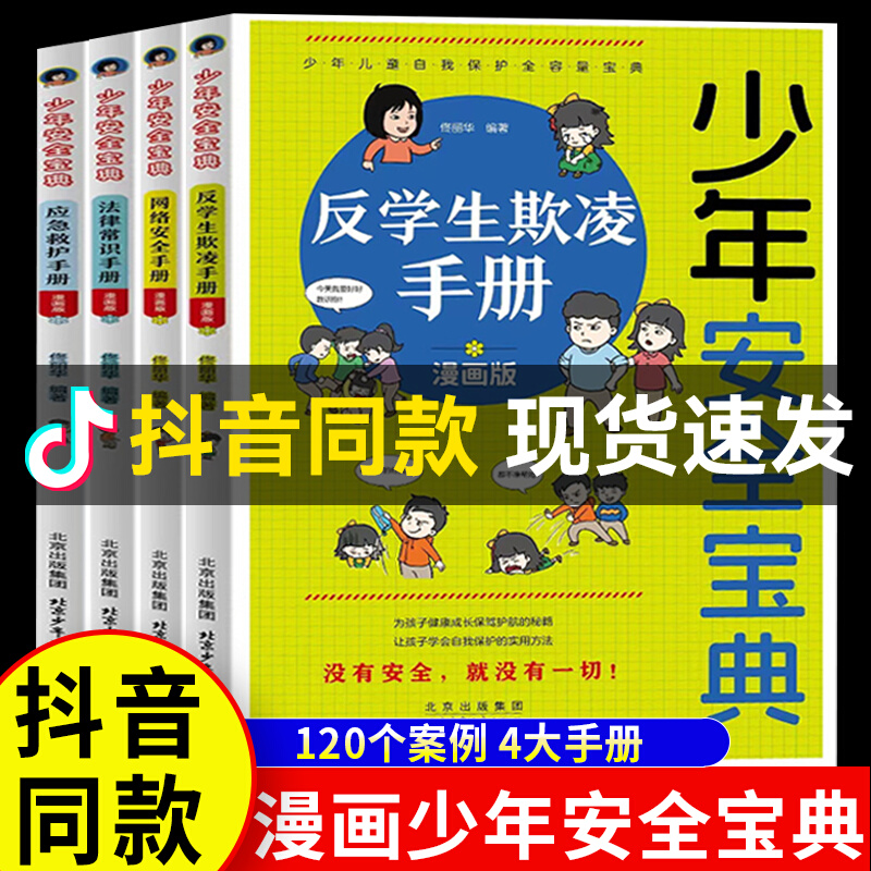 抖音同款】少年安全宝典漫画版全4册校园安全网络法律常识学生反霸凌欺凌手册小学生安全保护知识科普书儿童生活校园户外安全教育