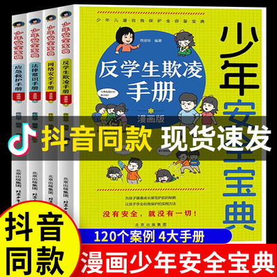 抖音同款】少年安全宝典漫画版全4册 校园安全网络法律常识学生反霸凌欺凌手册小学生安全保护知识科普书儿童生活校园户外安全教育