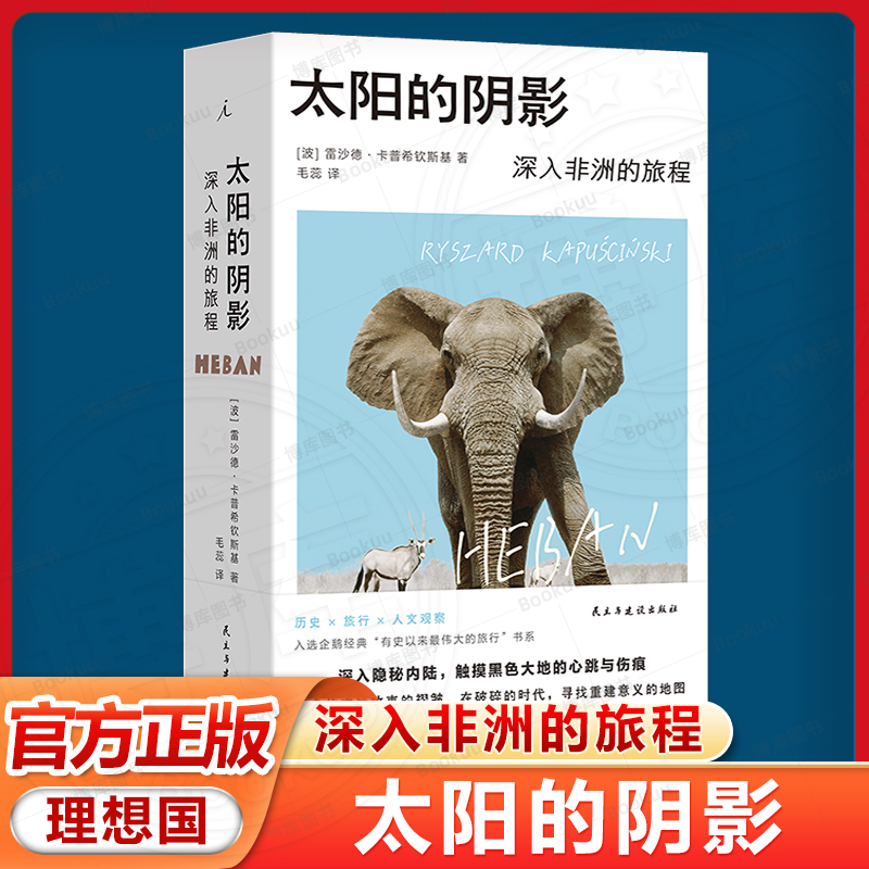 【旅行纪实文学】太阳的阴影：深入非洲的旅程 诺奖提名记者的非洲行纪，入选“有史以来蕞伟大的旅程”系列 理想国出品