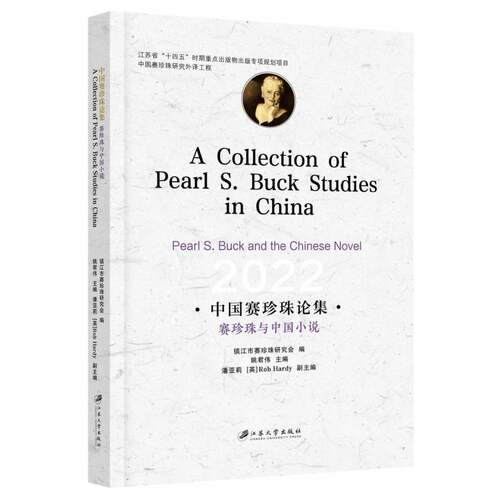 中国赛珍珠论集：赛珍珠与中国小说=A Collection of Pearl S. Buck Studies in Ch