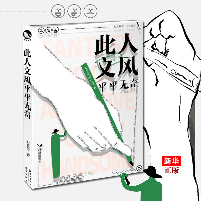 此人文风平平无奇 七英俊/七世有幸 《有药》作者 脑洞大开的故事集 真实有趣生活散文笑点清奇 小说书籍 新华正版