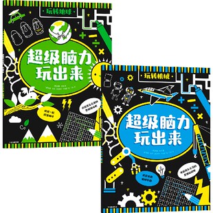 玩转地球 2册 玩转机械 儿童早教认知益智启蒙 超级脑力玩出来 12岁小学生一二三四五六年级趣味机械学习 套装