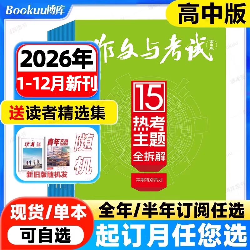 作文与考试高中版杂志2026年1-12月新【全年/半年订阅】2026年1-12月高考作文素材满分阅读作文天地/高分素材/阅读世界过刊特价图片