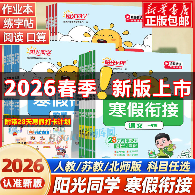 2026春阳光同学寒假衔接小学一二三四五六年级上册下册语文数学英语人教版北师苏教1234复习预习书阅读口算题练字帖练习寒假作业本